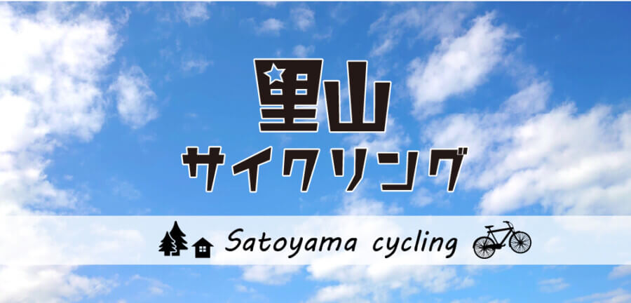 レンタサイクルで行く「里山サイクリング」【新潟県十日町市】