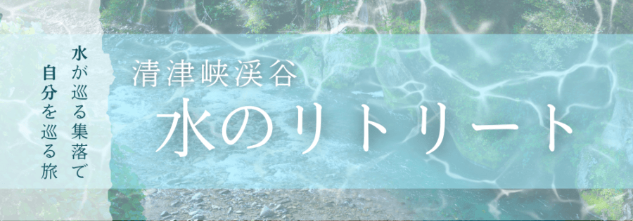 清津峡渓谷・水のリトリート ～水が巡る集落で自分を巡る旅～