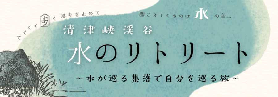 清津峡渓谷・水のリトリート ～水が巡る集落で自分を巡る旅～